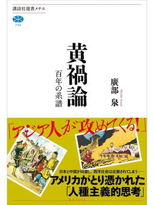 cover image of 黄禍論　百年の系譜
